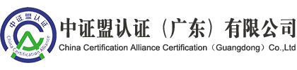 中证盟认证（广东）有限公司