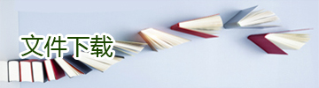 文件下载