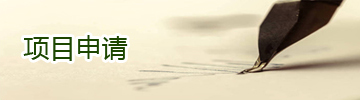 项目申请